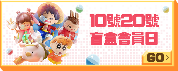 10號20號 盲盒會員日