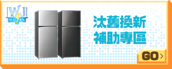 暐竣電器有限公司_☆汰舊換新補助專區★