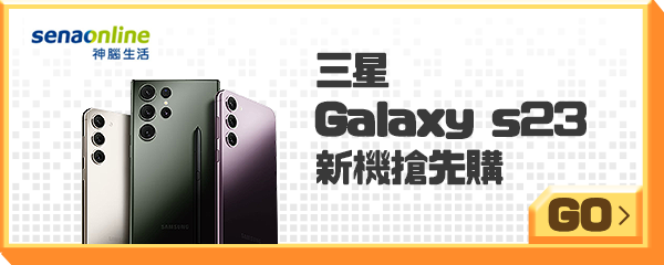 三星Galaxy s23 新機搶先購