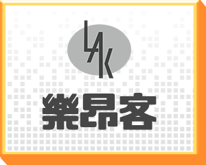 樂昂客_★一級能效(退稅專區)★