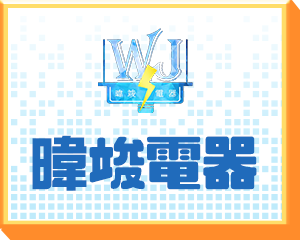 暐竣電器_☆汰舊換新補助專區★