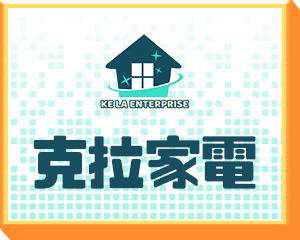 克拉家電_★一級節能專區★