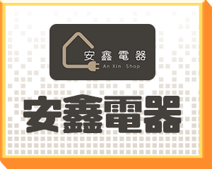 安鑫電器_★一級節能冰箱加碼舊換新★