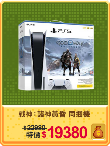 主打品_戰神：諸神黃昏 同捆機