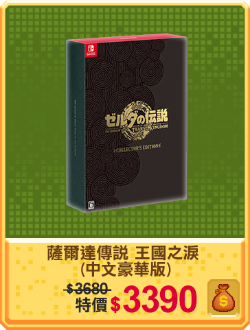 主打品_薩爾達傳說 王國之淚 (中文豪華版)