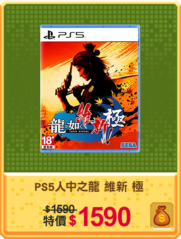 主打品_PS5人中之龍 維新 極
