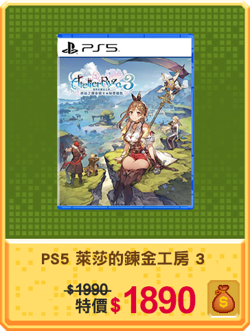 主打品_PS5 萊莎的鍊金工房 3