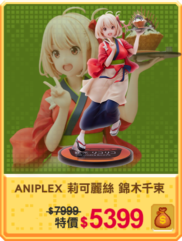 主打品_ANIPLEX 莉可麗絲 錦木千束