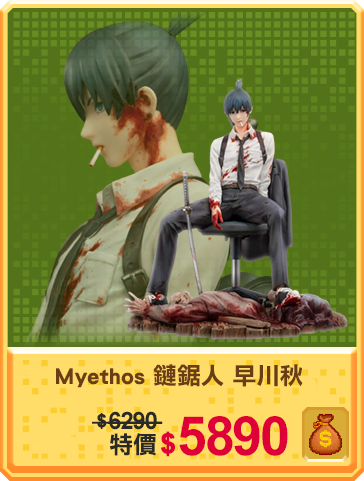 主打品_Myethos 鏈鋸人 早川秋