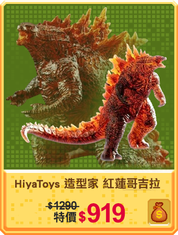 主打品_HiyaToys 造型家系列 紅蓮哥吉拉