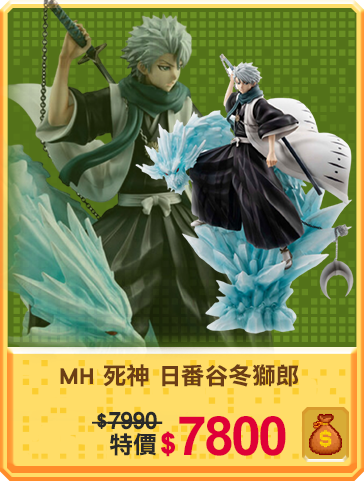 主打品_MH 死神 日番谷冬獅郎
