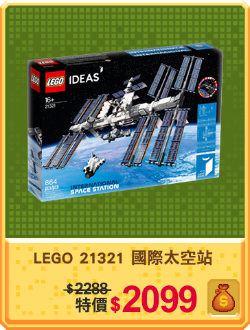 主打品_LEGO 21321 國際太空站