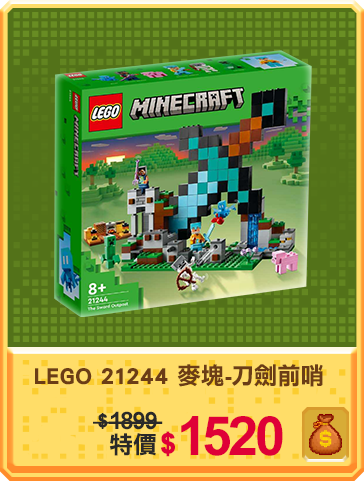 主打品_LEGO 21244 麥塊-刀劍前哨