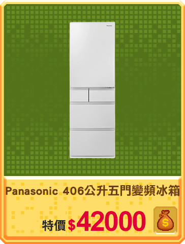 主打品_Panasonic 國際牌406公升鋼板五門變頻冰箱