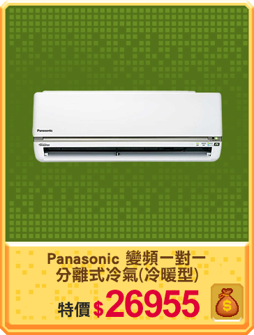 主打品_Panasonic 國際牌變頻壁掛一對一分離式冷氣(冷暖型)