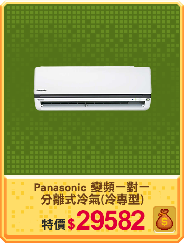 主打品_Panasonic 國際牌變頻一對一分離式冷氣(冷專型)