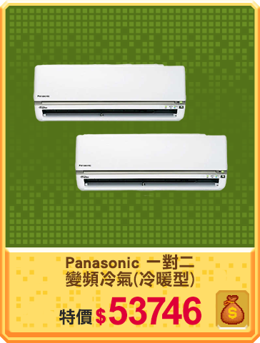 主打品_Panasonic 國際牌 一對二變頻冷氣(冷暖型)