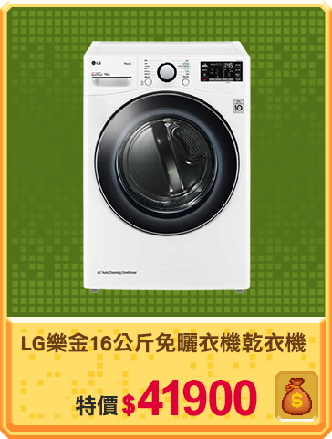 主打品_LG樂金16公斤免曬衣機乾衣機