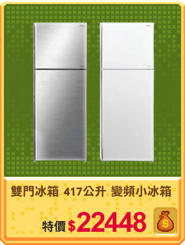 主打品_雙門冰箱 417公升 變頻小冰箱