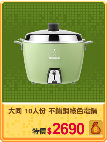 主打品_大同 10人份 不鏽鋼綠色電鍋