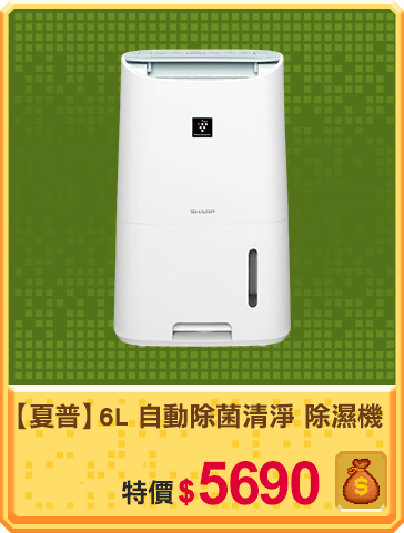 主打品_【夏普】6L 自動除菌離子清淨 除濕機 