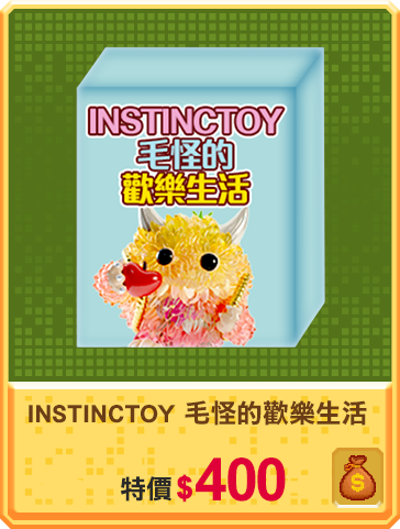 主打品_INSTINCTOY毛怪的歡樂生活系列