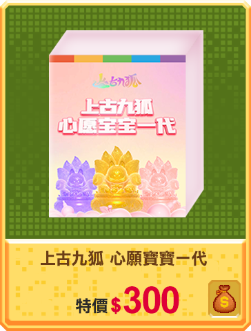 主打品_上古九狐 心願寶寶一代