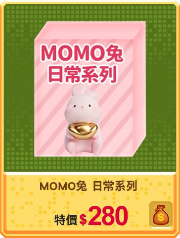 主打品_MOMO兔 日常系列