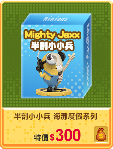 主打品_半剖小小兵 海灘度假系列