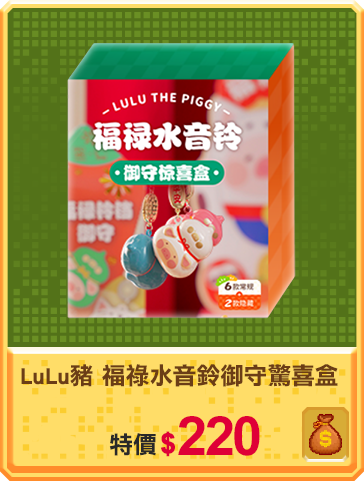 主打品_LuLu豬 福祿水音鈴御守驚喜盒