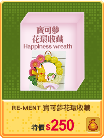 主打品_RE-MENT 寶可夢花環收藏 Happiness wreath