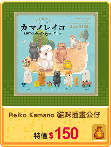 主打品_Reiko Kamano 貓咪插畫公仔