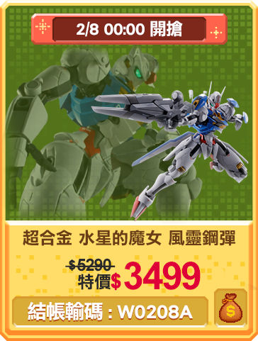 主打品_超合金 水星的魔女 風靈鋼彈