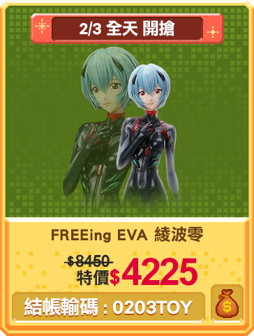 主打品_FREEing EVA 綾波零