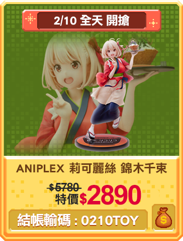 主打品_ANIPLEX 莉可麗絲 錦木千束