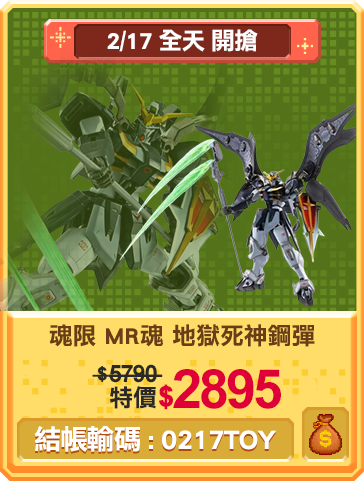 主打品_魂限 MR魂 地獄死神鋼彈