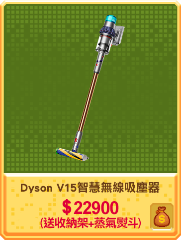 主打品_Dyson V15智慧無線吸塵器