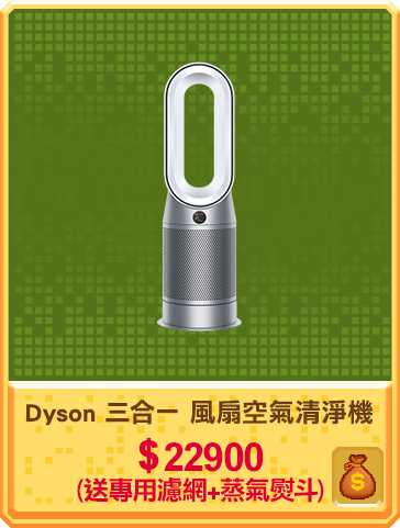 主打品_Dyson三合一涼暖風扇空氣清淨機