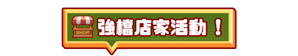強檔店家活動