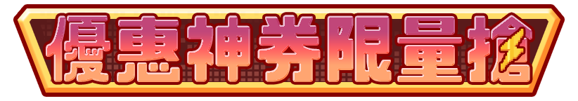 標題_優惠神券 限量搶