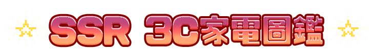 標題_SSR 3C家電圖鑑