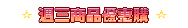 標題_週三商品優惠購