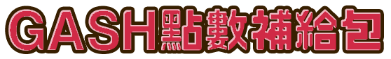 GASH點數補給包