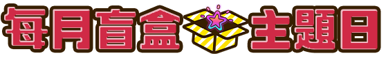 每月盲盒主題日