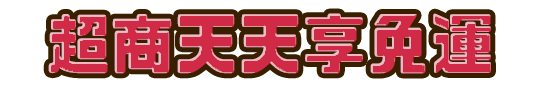 超商天天享免運