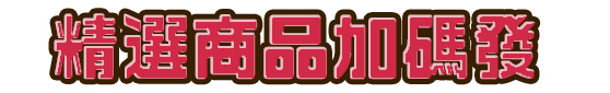 精選商品加碼發