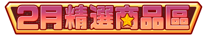 標題_2月精選商品區