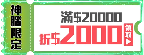 優惠券_神腦限定－滿20,000折2,000