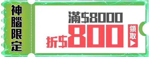 優惠券_神腦限定－滿8,000折800