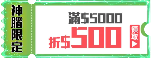 優惠券_神腦限定－滿5,000折500
